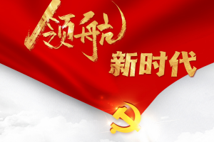 高质量共建“一带一路” 共塑全球发展新愿景